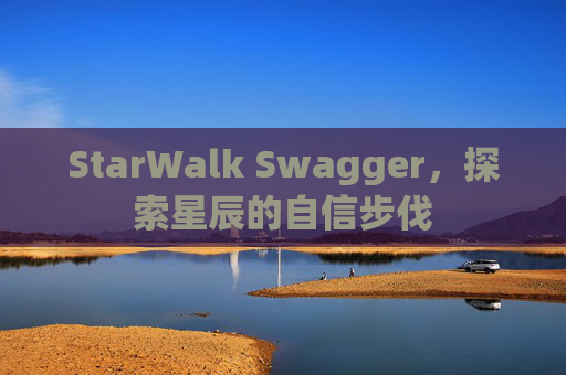 StarWalk Swagger，探索星辰的自信步伐